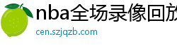 nba全场录像回放像